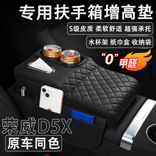 荣威D5X扶手箱增高垫纸巾杯架
