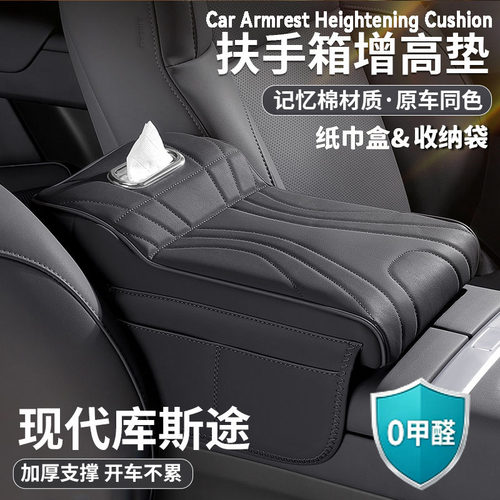 现代库斯途扶手箱增高垫库斯图中央保护套肘托纸巾收纳包汽车用品