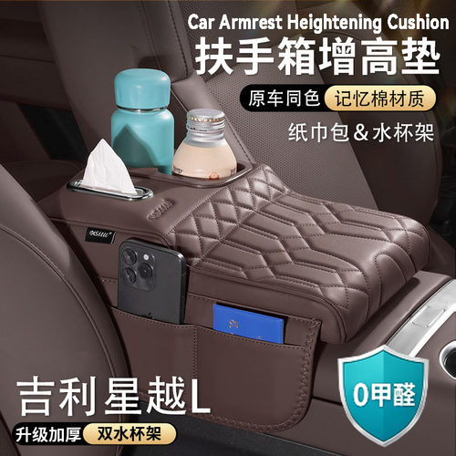 适用吉利星越L扶手箱增高垫中央保护套肘托纸巾包收纳袋车载杯架