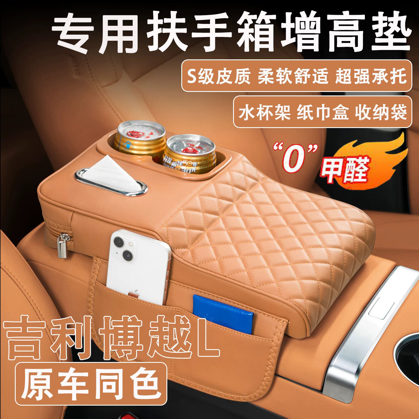 博越L扶手箱增高垫纸巾杯架收纳