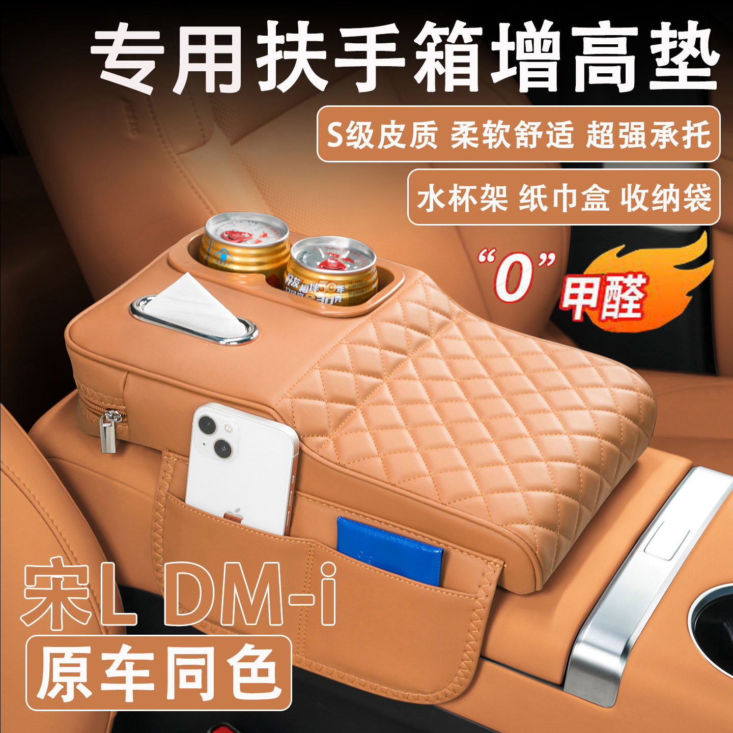 宋LEVDMI扶手箱增高垫纸巾杯架