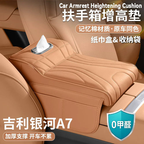 适用吉利银河A7扶手箱增高垫中央保护套肘托纸巾包收纳袋汽车用品