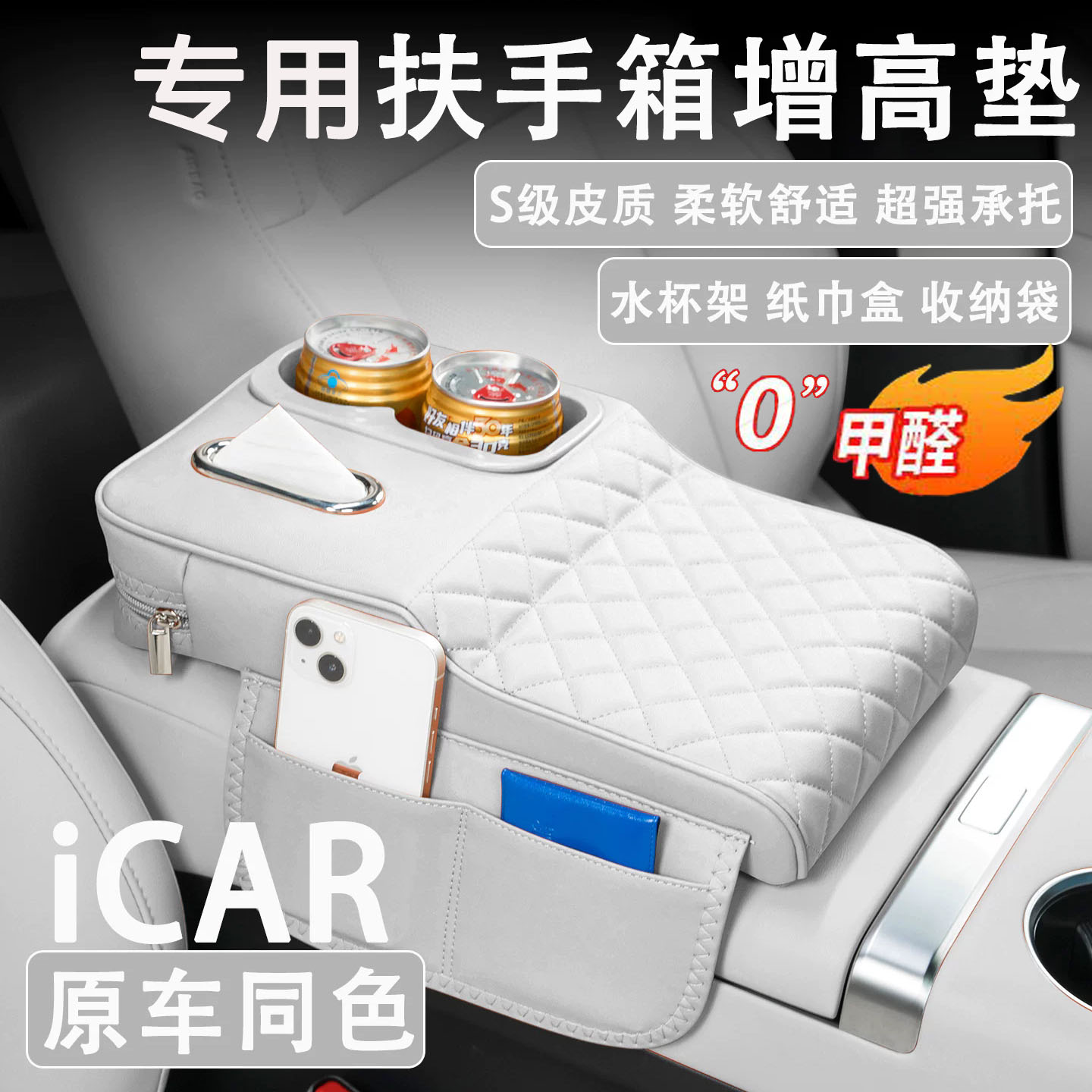 奇瑞iCAR V23/03/03T汽车扶手箱增高垫车载纸巾盒改装水杯架收纳