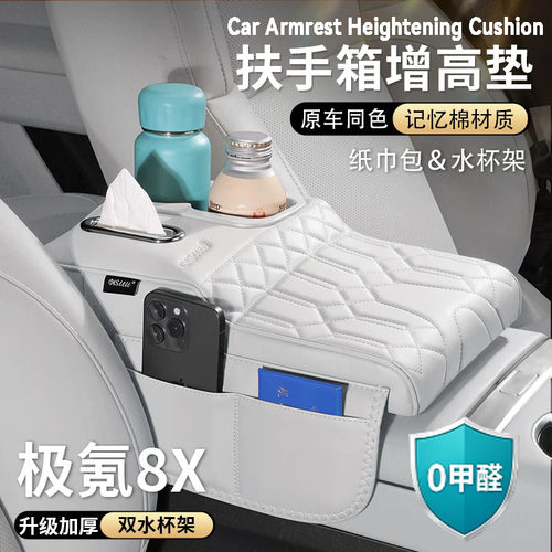 极氪8X扶手箱增高垫中央保护套肘托纸巾包盒水杯架汽车载用品大全