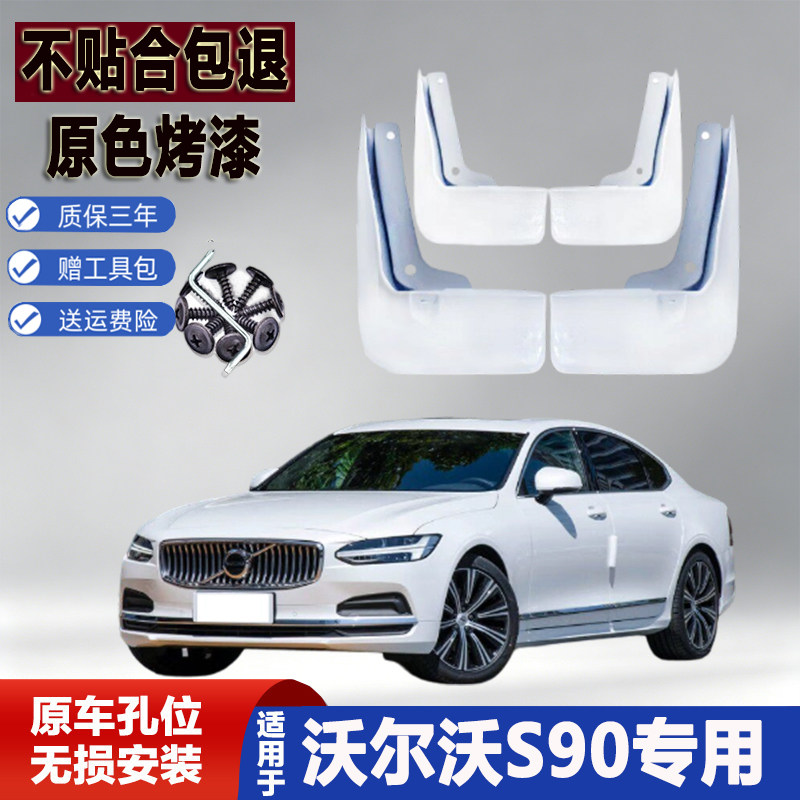 适用2026款沃尔沃S90挡泥板改装18-23专用原车色烤漆防水板前后轮