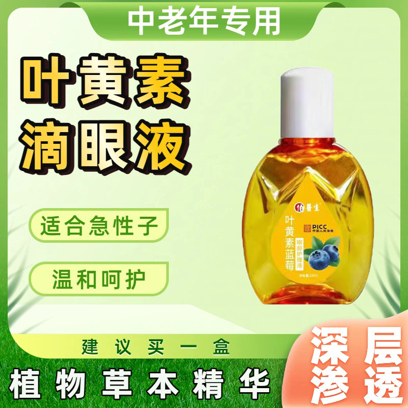 蓝莓叶黄素滴眼液舒缓干涩眼干滋润眼部护理液眼药水缓解中老年用