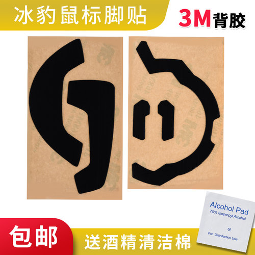 鼠标脚贴脚垫 适用于冰豹XTD/TYON 厚型特氟龙电竞顺滑