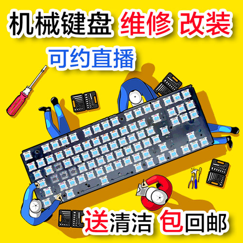 机械键盘维修服务进水修复清洁清洗换轴换线加灯静电容磁轴寄修理