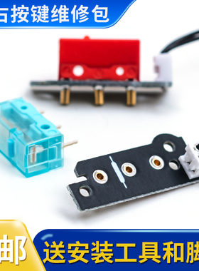 罗技G900 G903 hero微动热插拔小板免焊更换维修鼠标左右按键配件
