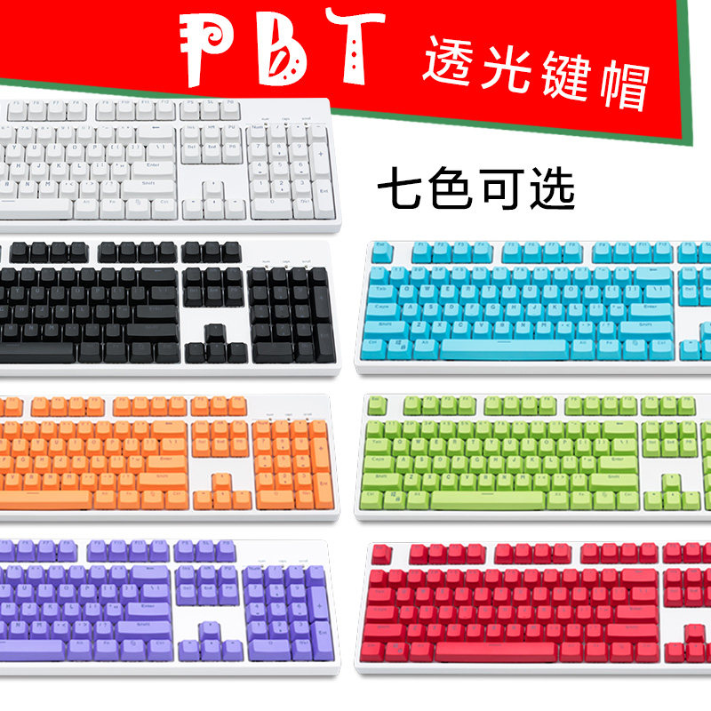 机械键盘PBT透光键帽104键彩色黑白蓝橙绿紫红OEM高度US配列