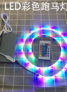 三色跑马灯带led彩色灯条遥控变色闪光渐变流水灯usb电池盒5v防水