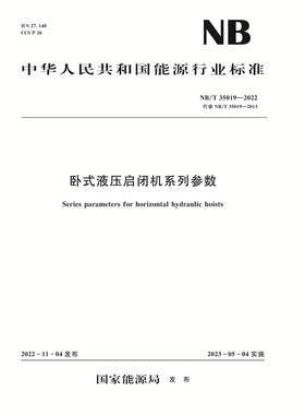 卧式液压启闭机系列参数(NB/T 35019-2022)