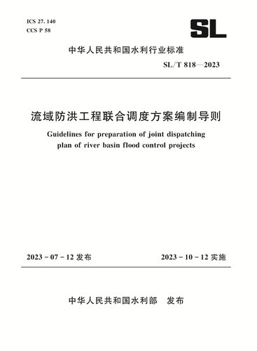 SLT8182023流域防洪工程联合调度