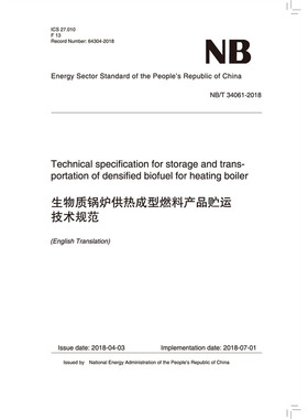 生物质锅炉供热成型燃料产品贮运技术规范NB/T 34061-2018（英文版）