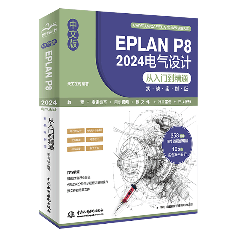 中文版EPLAN P8 2024电气设计从入门到精通（实战案例版） - 实物图