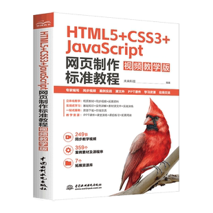 视频教学版 HTML5 网页制作标准教程 CSS3 JavaScript