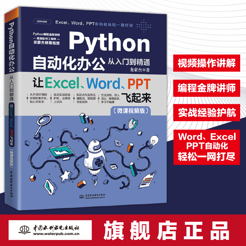 正版 Python自动化办公从入门到精通让ExcelWordPPT飞起来python教程自学全套excel函数公式大全表格制作数据处理分析编程入门书籍