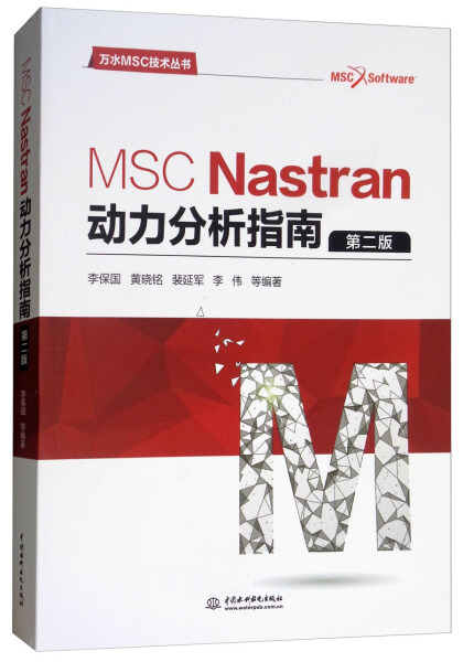 MSCNastran动力分析指南第二版