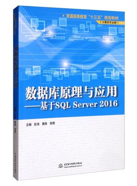 数据库原理与应用——基于SQL Server 2016(普通高等教育“十三五”规划教材(计算机专业群))9787517083979中国水利水电彭浩 黄胜