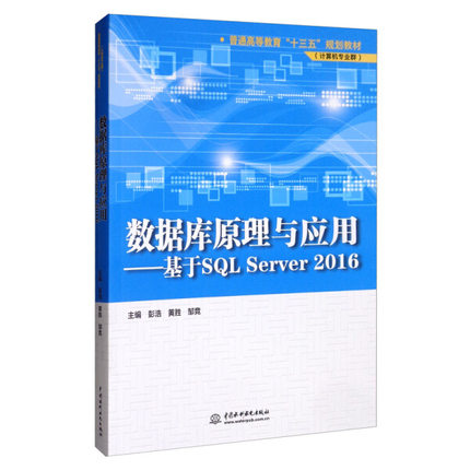 数据库原理与应用——基于SQL Server 2016(普通高等教育“十三五”规划教材(计算机专业群))9787517083979中国水利水电彭浩 黄胜