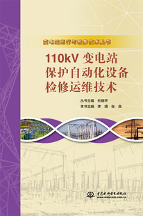 110kV变电站保护自动化设备检修运维技术(变电站运行与检修技术丛书)