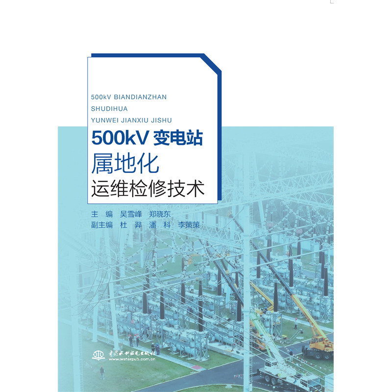 500kV变电站属地化运维检修技术