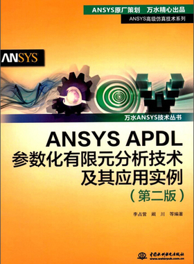 正版 ANSYS APDL参数化有限元分析技术及其应用实例 第二版 学习参数化设计语言APDL基本要素应用技术书籍畅销书水利水电出版社
