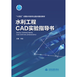 水利工程CAD实验指导书(“十四五”时期水利类专业重点建设教材)