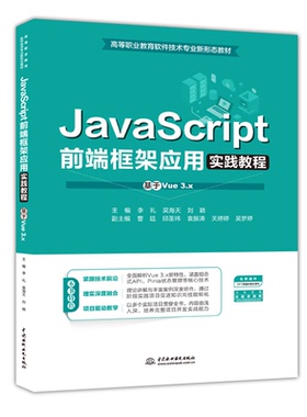 JavaScript前端框架应用实践教程（基于Vue 3.x）（高等职业教育软件技术专业新形态教材）