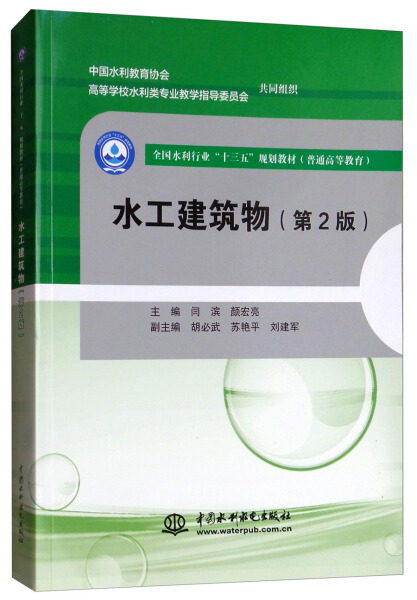 水工建筑物(第2版)(全国水利行业“十三五”规划教材(普通高等教育))9787517068761中国水利水电主编 闫滨 颜宏亮 副主编 胡必武