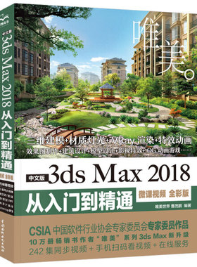 dsMax2018剪辑新款上市从到精通中文版全彩版微课视频3教程零3d3