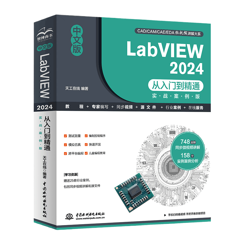 中文版LabVIEW 2024从入门到精通（实战案例版）