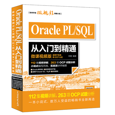 OraclePLSQL从入门到精通微课版