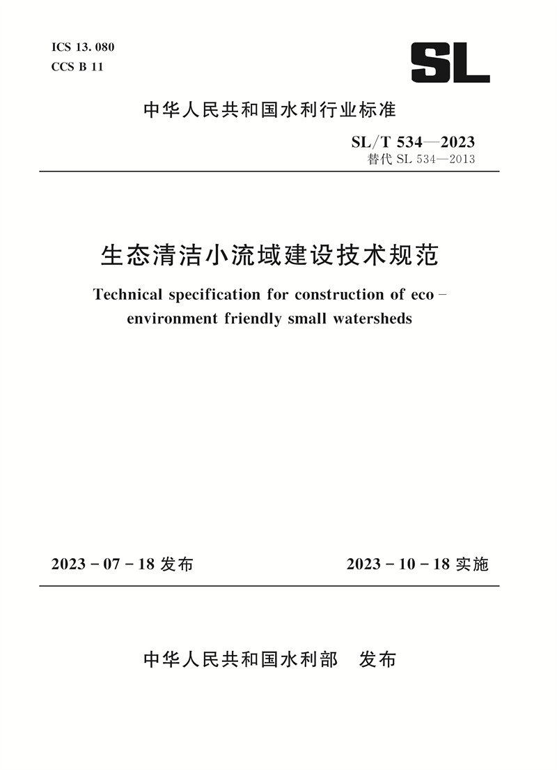 SL/T534-2023生态清洁小流域建设技术规范（中华人民共和国水利行业标准）怎么样,好用不?