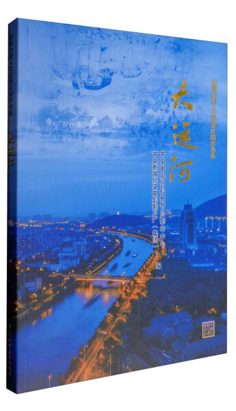大运河(央视大型人文纪录片同步书系)9787517047612中国水利水电中央电视台科教节目制作中心 中央新闻纪录电影制