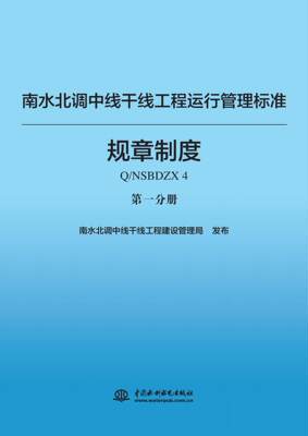 南水北调中线干线工程运行标准