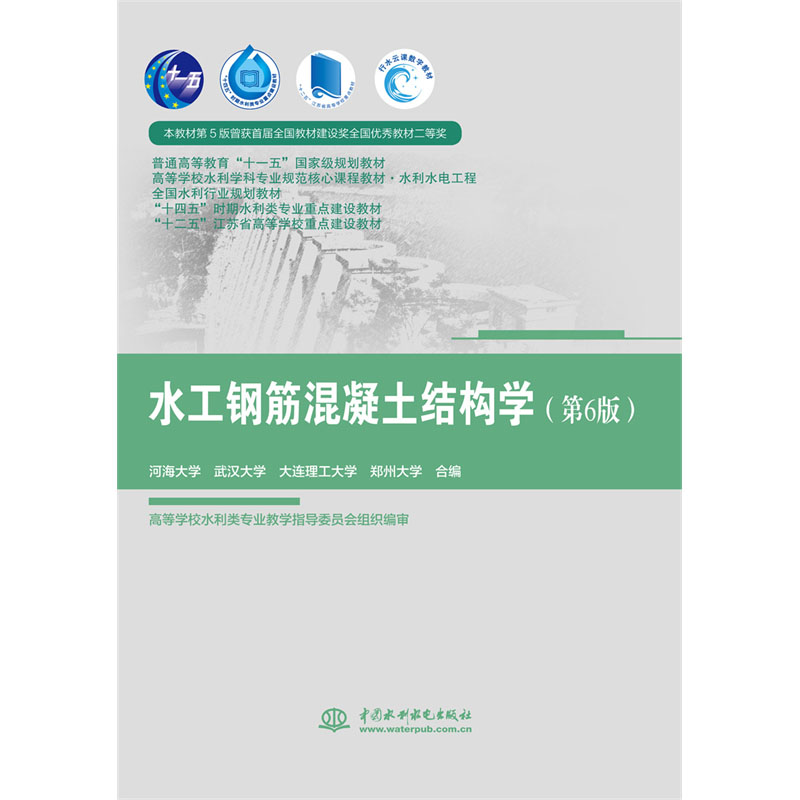 水工化工钢筋混凝土结构学第6版普通高等教育十一五规划高等学校 书籍/杂志/报纸 大学教材 原图主图