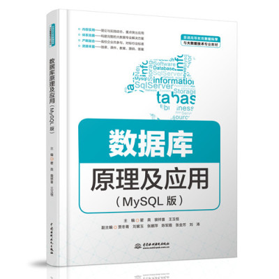 数据库原理及应用（MySQL版）