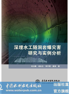 深埋水工隧洞岩爆灾害研究与实例
