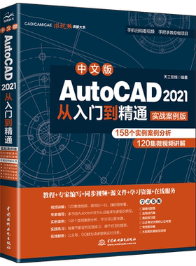 中文版教程新款上市天工在线AutoC2021从入门到精通实战案例版