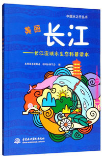 美丽长江——长江流域水生态科普读本(中国水之行丛书)9787517073710中国水利水电水利部水资源司 中国水利学会