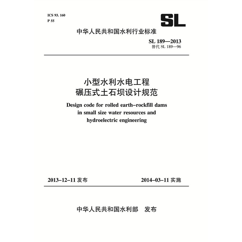 小型水利水电工程碾压式土石坝