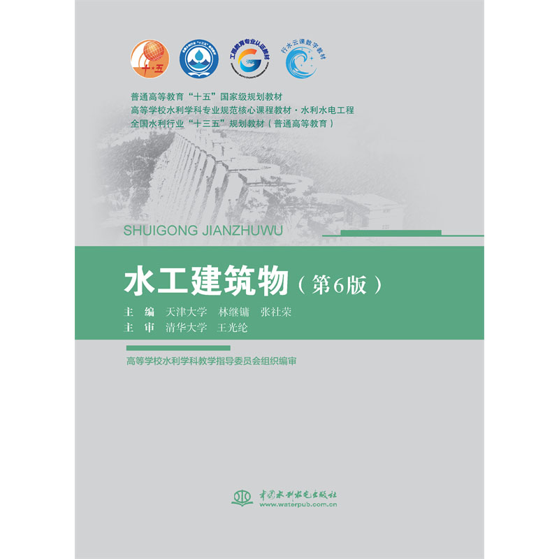 中国水利水电出版社水工建筑物