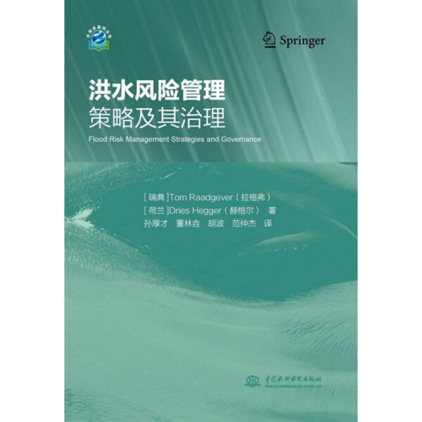 洪水风险管理策略及其治理9787517081838中国水利水电[瑞典]Tom Raadgever(拉格弗)[荷兰]Dries Hegger(赫格尔)怎么看?