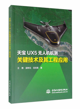天宝UX5无人机航测关键技术及其