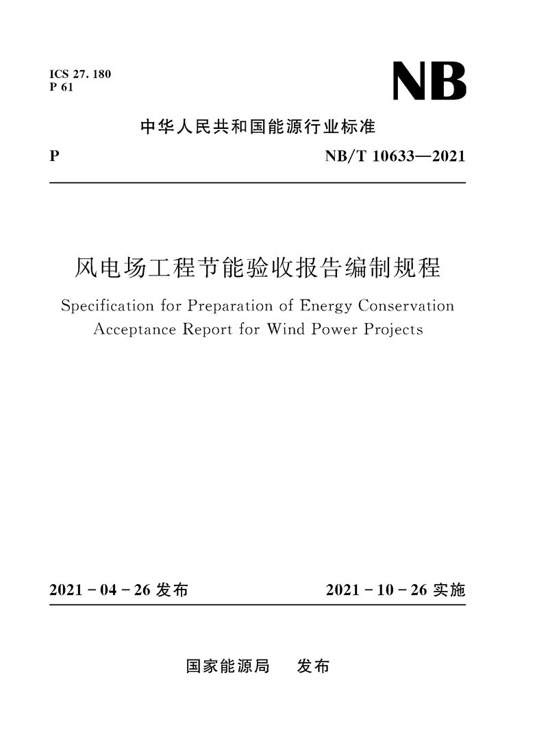 风电场工程节能验收报告编制规程(NB/T 10633—2021)Specification for Preparation of Energy Conservation Acceptance Report - 实物图