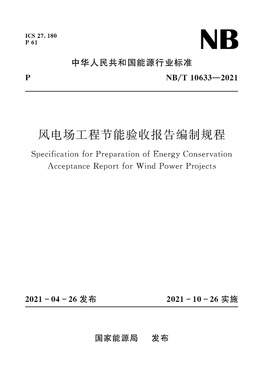 风电场工程节能验收报告编制规程(NB/T 10633—2021)Specification for Preparation of Energy Conservation Acceptance Report