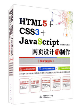 HTML5CSS3avaScript语言网页设计与制作微课视频版中国水利水电