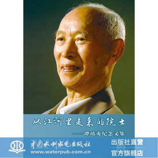 从江河里走来的院士——谭靖夷纪念文集