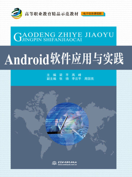 Android软件应用与实践(高等职业教育精品示范教材(电子信息课程群))9787517045793中国水利水电主编 梁